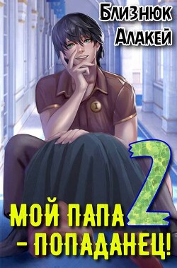 Мой папа – попаданец&#33; Книга 2