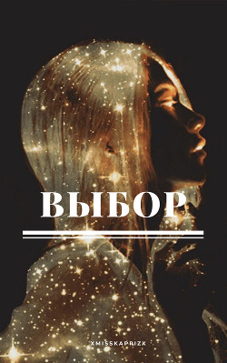 Выбор