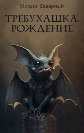 Требухашка. Рождение