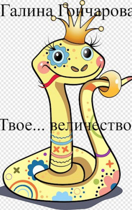 Твое... величество!