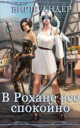 В Рохане все спокойно
