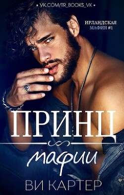 Принц мафии