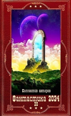 "Фантастика 2024-20.Компиляция. Книги 1-2