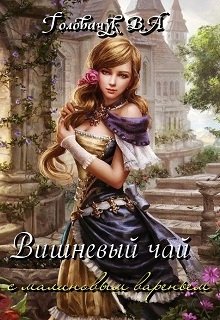 Вишневый чай с малиновым вареньем