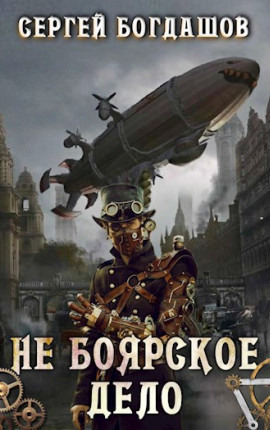 Не боярское дело. Четвёртая часть книги. Главы 28 - 32.