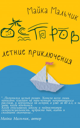 Остров. летние приключения