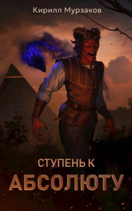 Ступень к Абсолюту