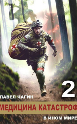 Медицина катастроф в ином мире 2