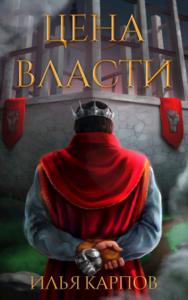 Пепел перемен, Том 7: Цена власти