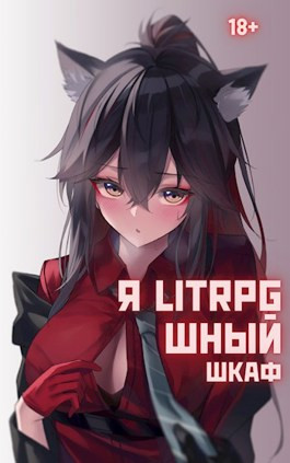 Я Litrpg-шный шкаф! (книга 1)