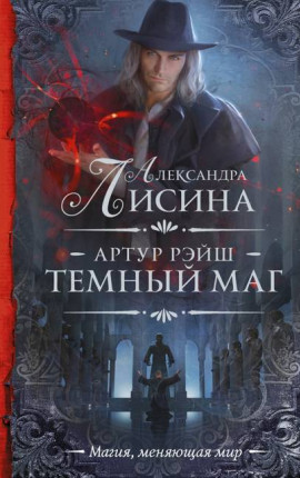 Артур Рэйш. История седьмая, часть 1