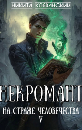 Некромант на страже человечества. Том 5