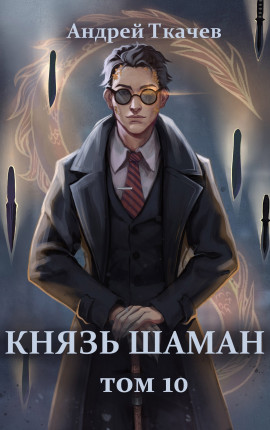 Князь шаман. Том 10