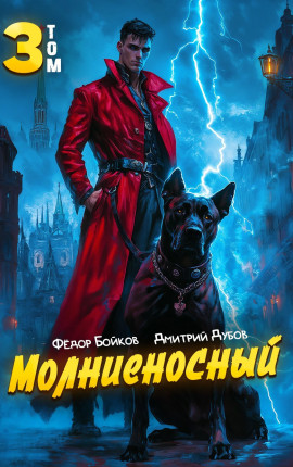 Молниеносный - 3