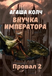 Провал-2. Внучка императора