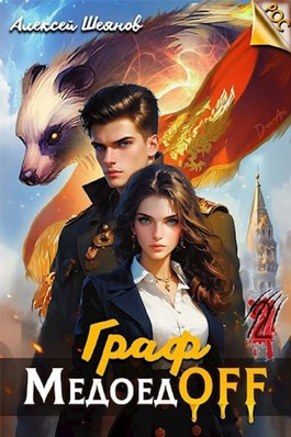 Граф МедоедOFF. Том 2