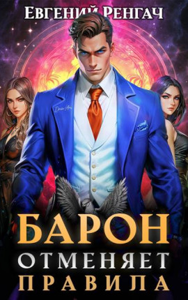 Барон отменяет правила