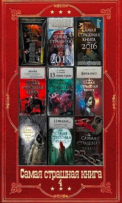 "Самая страшная книга-4". Компиляция. Книги 1-16
