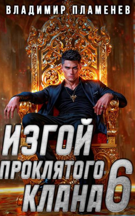 Изгой Проклятого Клана. Том 6