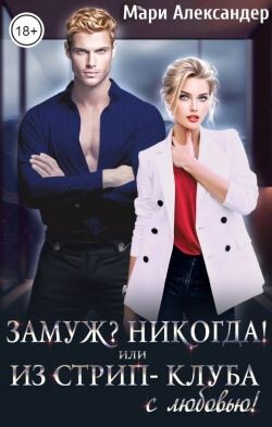 Замуж? Никогда&#33; или Из стрип-клуба с любовью&#33;