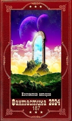 "Фантастика 2024-187". Компиляция. Книги 1-21