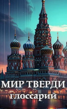 Глоссарий мира Тверди