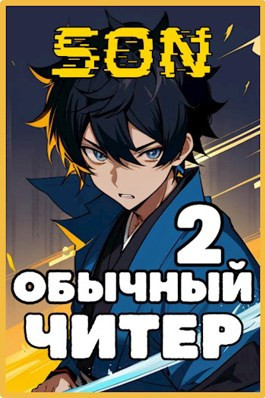 Обычный читер 2