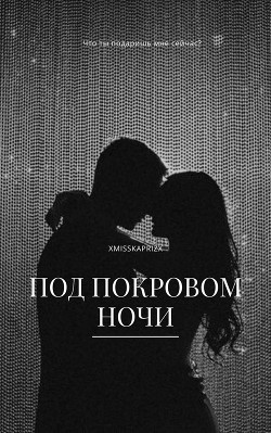 Под покровом ночи