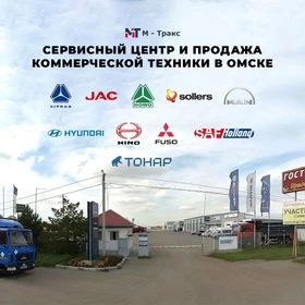 М-Тракс |Коммерческий транспорт |Продажа |Сервис
