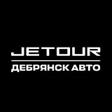 Jetour Дебрянск Авто