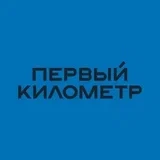 Первый километр