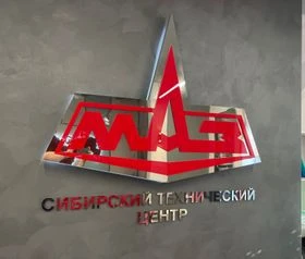 ООО «СИБИРСКИЙ ТЕХНИЧЕСКИЙ ЦЕНТР МАЗ»