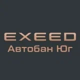 Exeed Центр Автобан Юг