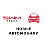 Автосалон SWM Север