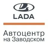 Автоцентр на Заводском LADA