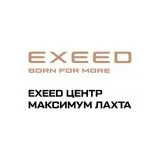 Exeed Центр Максимум Лахта