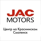 JAC Центр на Красинском Смоленск