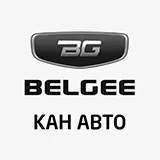 КАН АВТО Belgee Казань Север