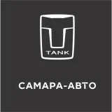 Tank Самара-Авто Юг