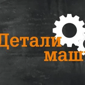 ООО "Детали машин"..