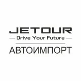 Jetour Автоимпорт Тула