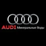 Ауди Центр Минеральные Воды