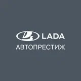 Автопрестиж Lada Волгоград