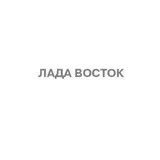 Лада Восток Екатеринбург
