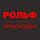 РОЛЬФ Краснодар