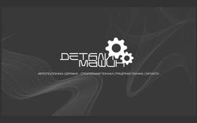 Детали машин.