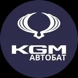 Автобат KGM Владимир