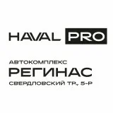 Регинас Haval Pro Челябинск
