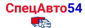 Спецавто54