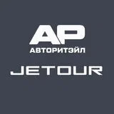 Авторитэйл Jetour Краснодар